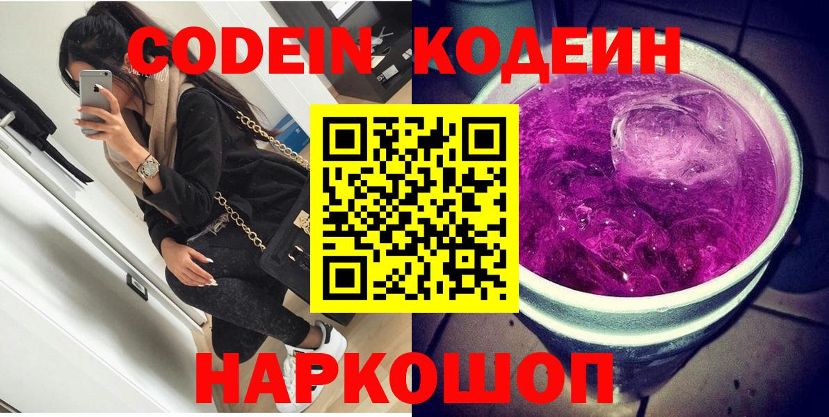 Кодеин напиток Lean (лин)  Вход с VPN  Невинномысск  Codein Purple Drank 